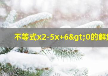 不等式x2-5x+6>0的解集